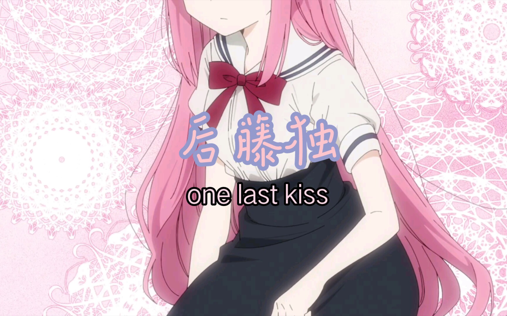 [图][孤独摇滚]one last kiss 再见，我的孤独人生