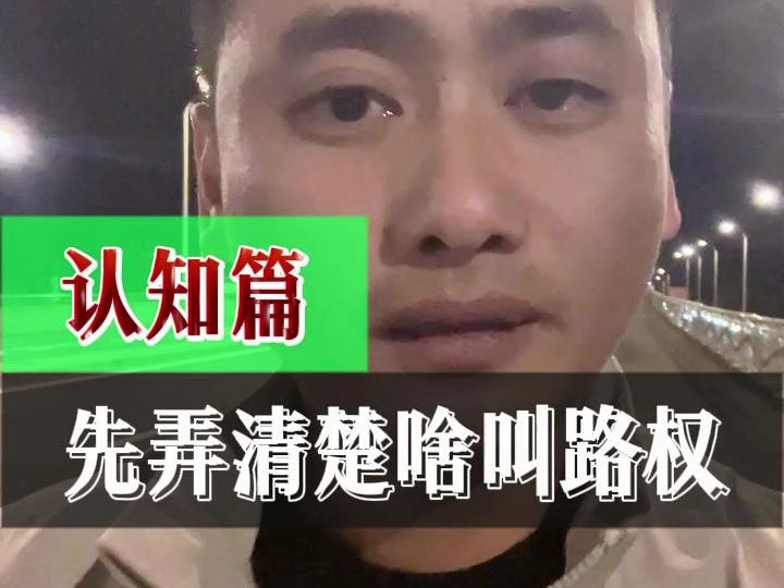 先弄清楚啥叫路权哔哩哔哩bilibili