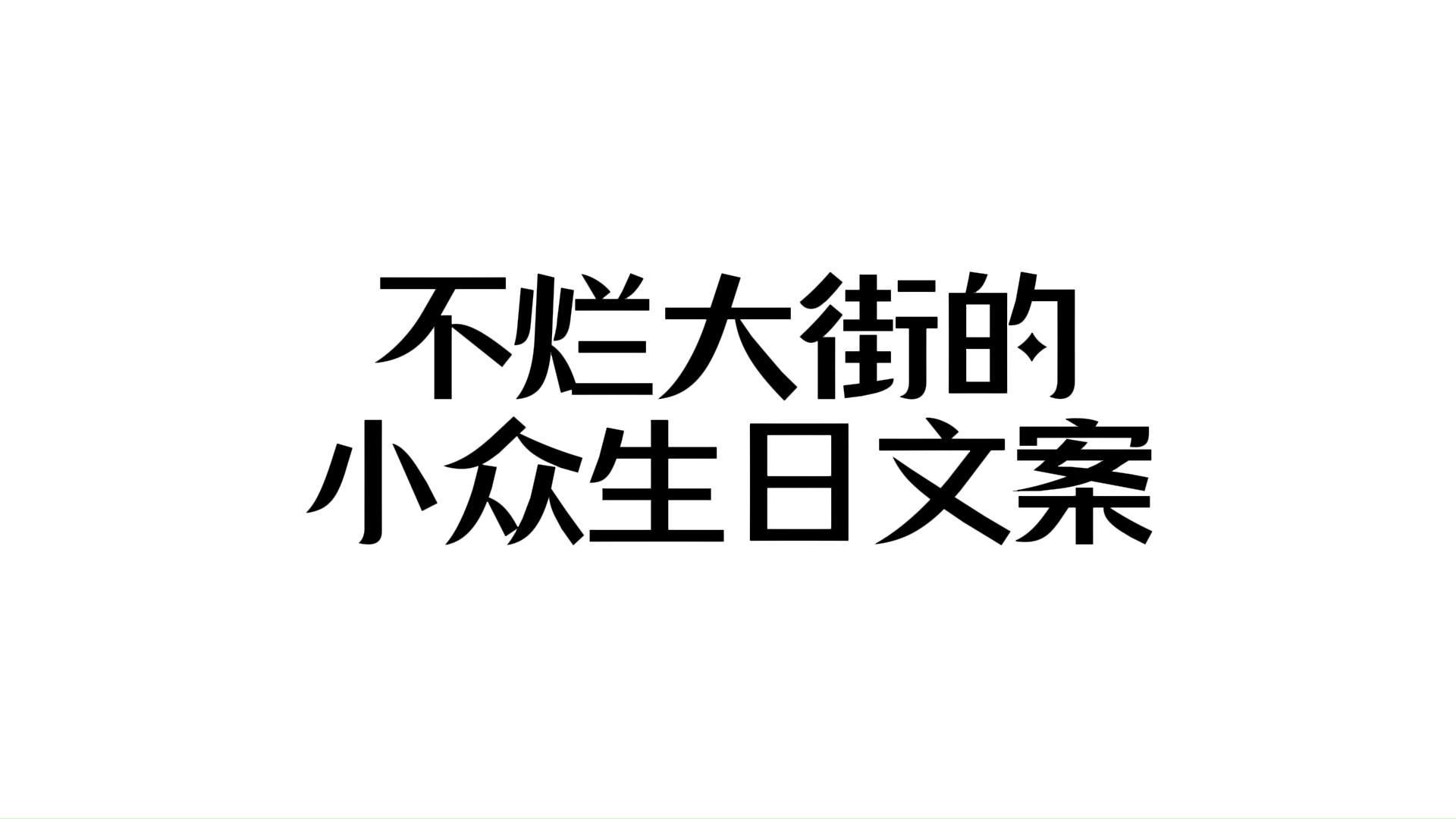 “不烂大街的小众生日文案”哔哩哔哩bilibili