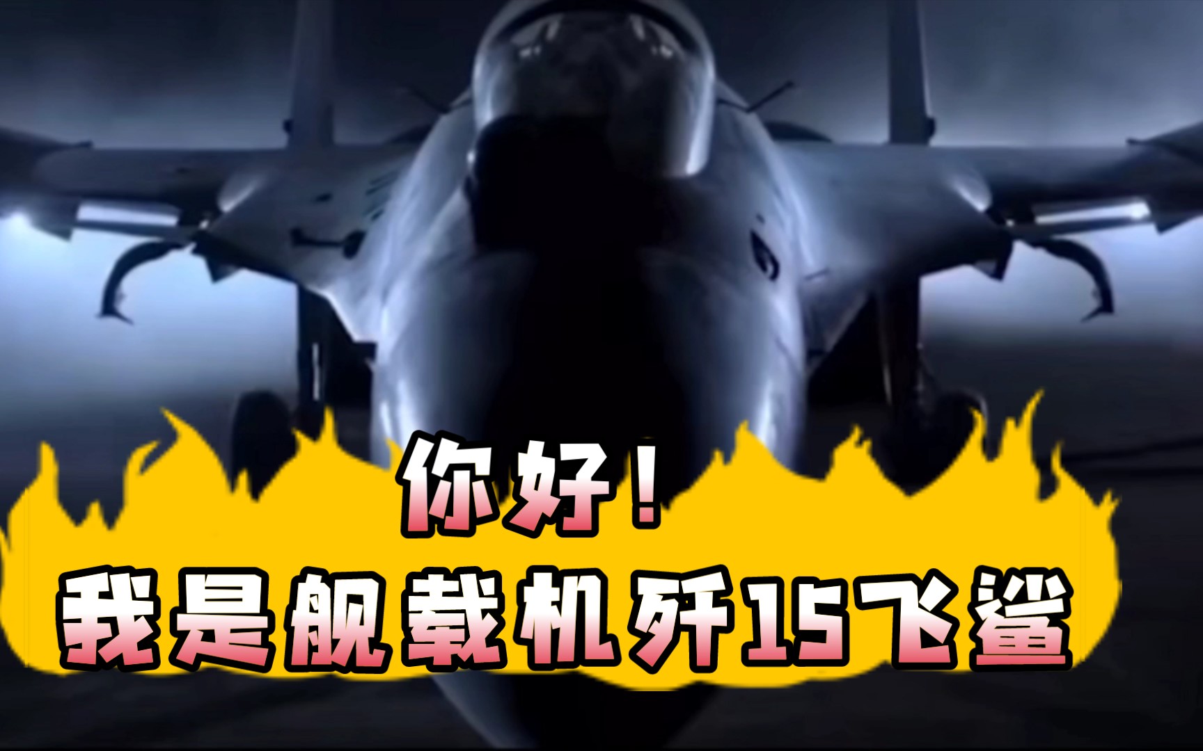 歼35首飞!“过气网红”?依然是航母上海四代!他为祖国守护蓝天,深蓝海域哔哩哔哩bilibili