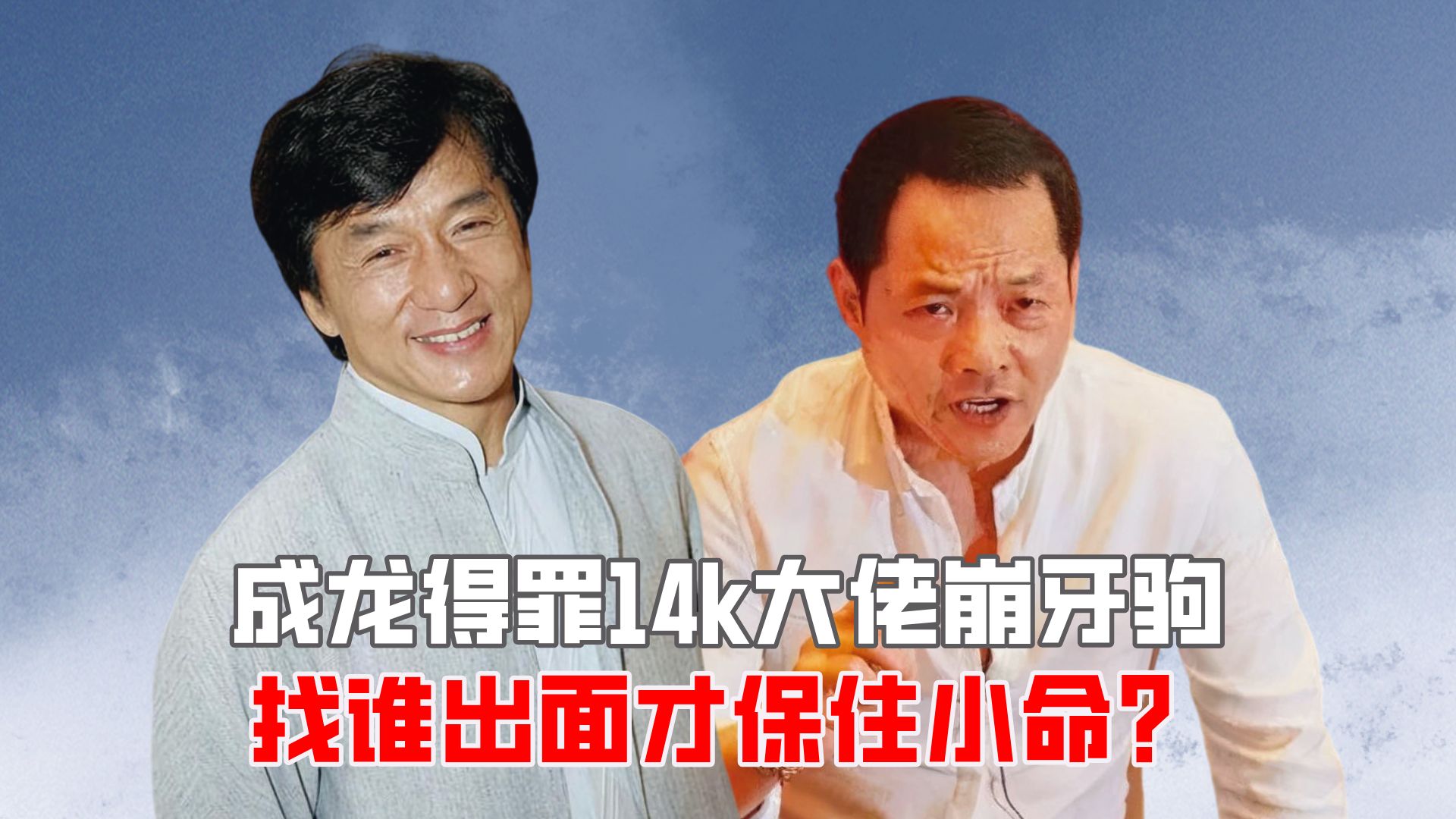 成龙得罪14k大佬崩牙驹,找谁出面才保住小命?