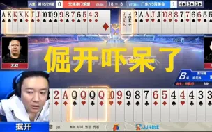 Download Video: 倔开彻底被吓呆了，碰上农民“手握天牌”，刚一开局就被炸，下手是真黑