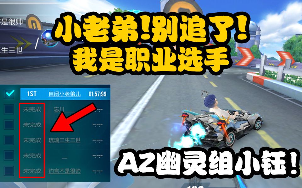 az幽灵组小钰【qq飞车手游】