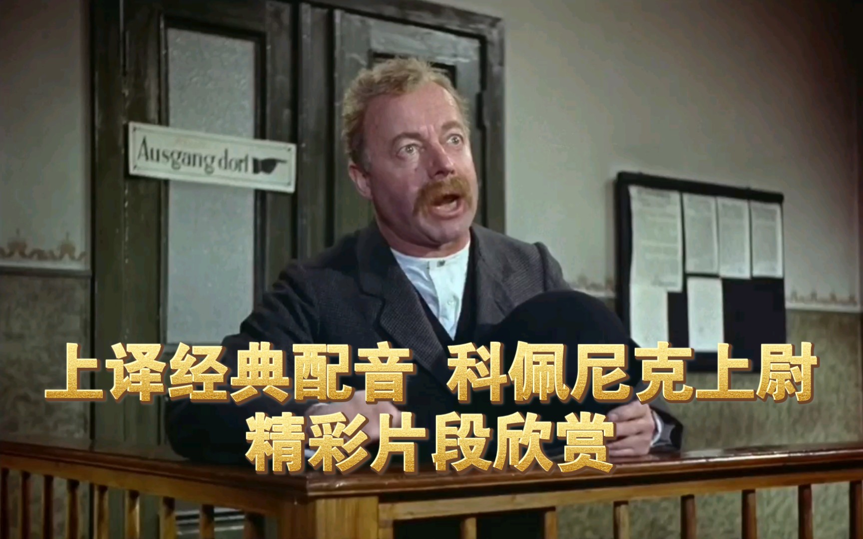 【精彩片段】上译经典配音科佩尼克上尉4#上译配音##科佩尼克上尉