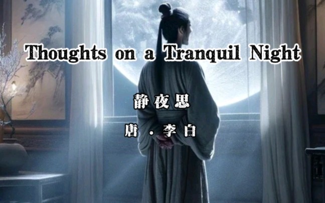 [图]双语古诗 《静夜思》 Thoughts on a Tranquil Night 举头望明月，低头思故乡