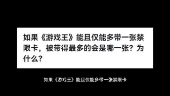 下载视频: 如果《游戏王》能且仅能多带一张禁限卡，被带得最多的会是哪一张？为什么？