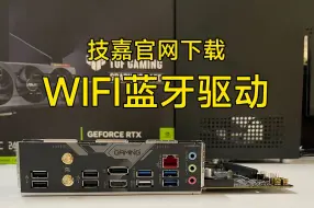 Télécharger la video: 【教程】技嘉官网下载WIFI+蓝牙驱动