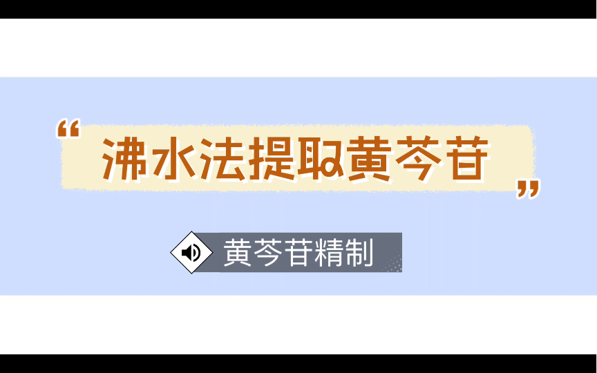 沸水法提取黄芩苷黄芩苷的精制哔哩哔哩bilibili