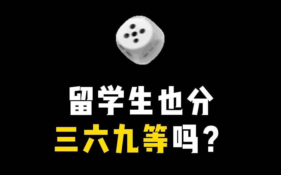 留学生也分三六九等?哔哩哔哩bilibili