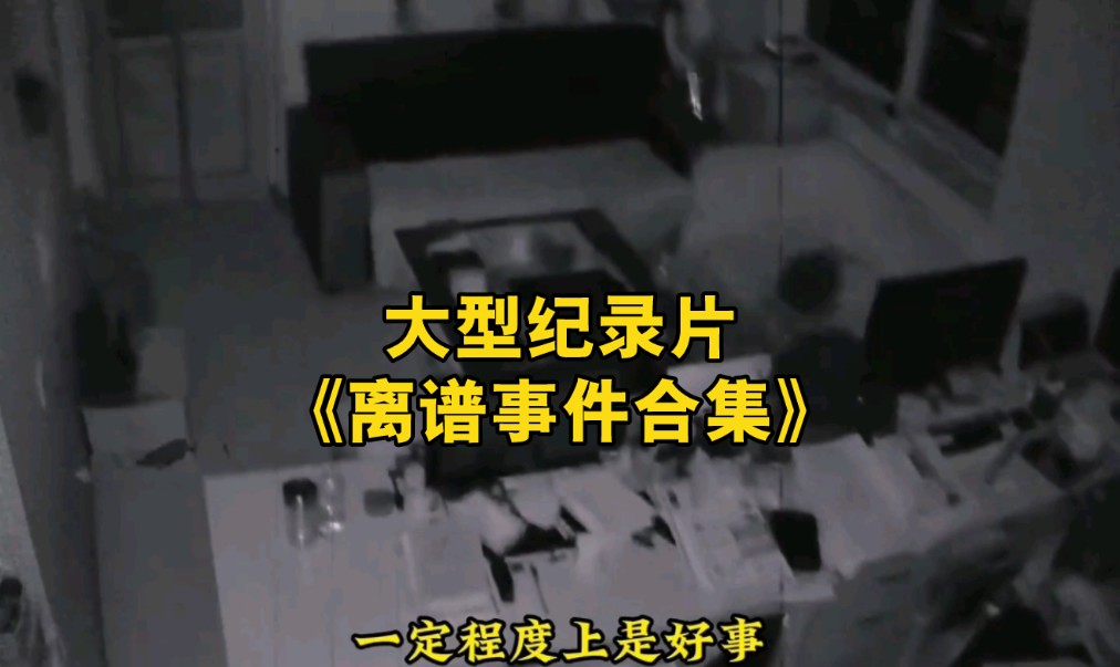 大型纪录片《离谱事件合集》给您奉上!