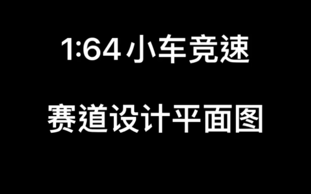 车友联赛赛道平面图设计哔哩哔哩bilibili