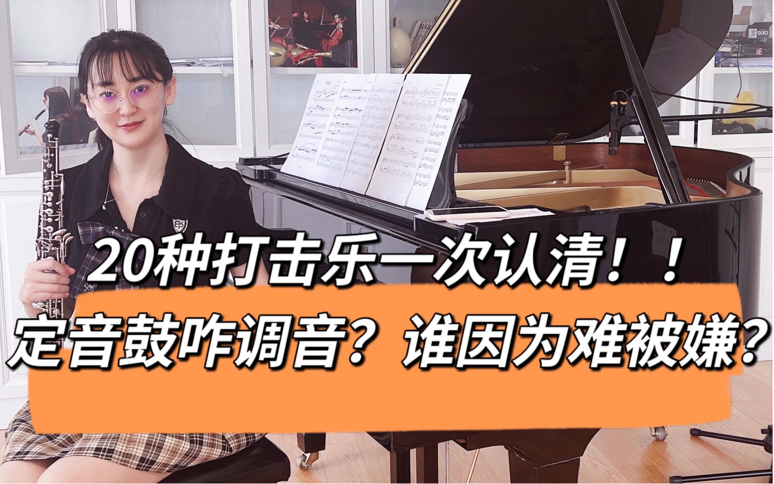 [图]定音鼓居然也能调音？打击乐最不爱演奏的乐器是啥？三角铁很容易吗？一个视频教你认清常见打击乐器！