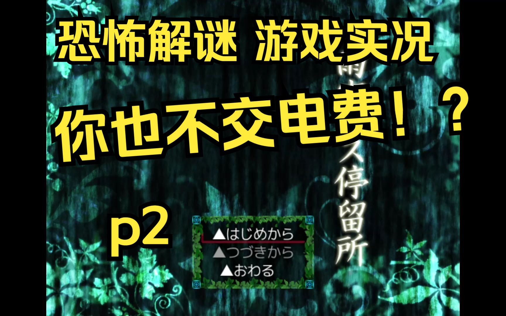 【恐怖解谜实况】雨宿公交站p2雨宿バス停留所单机游戏热门视频