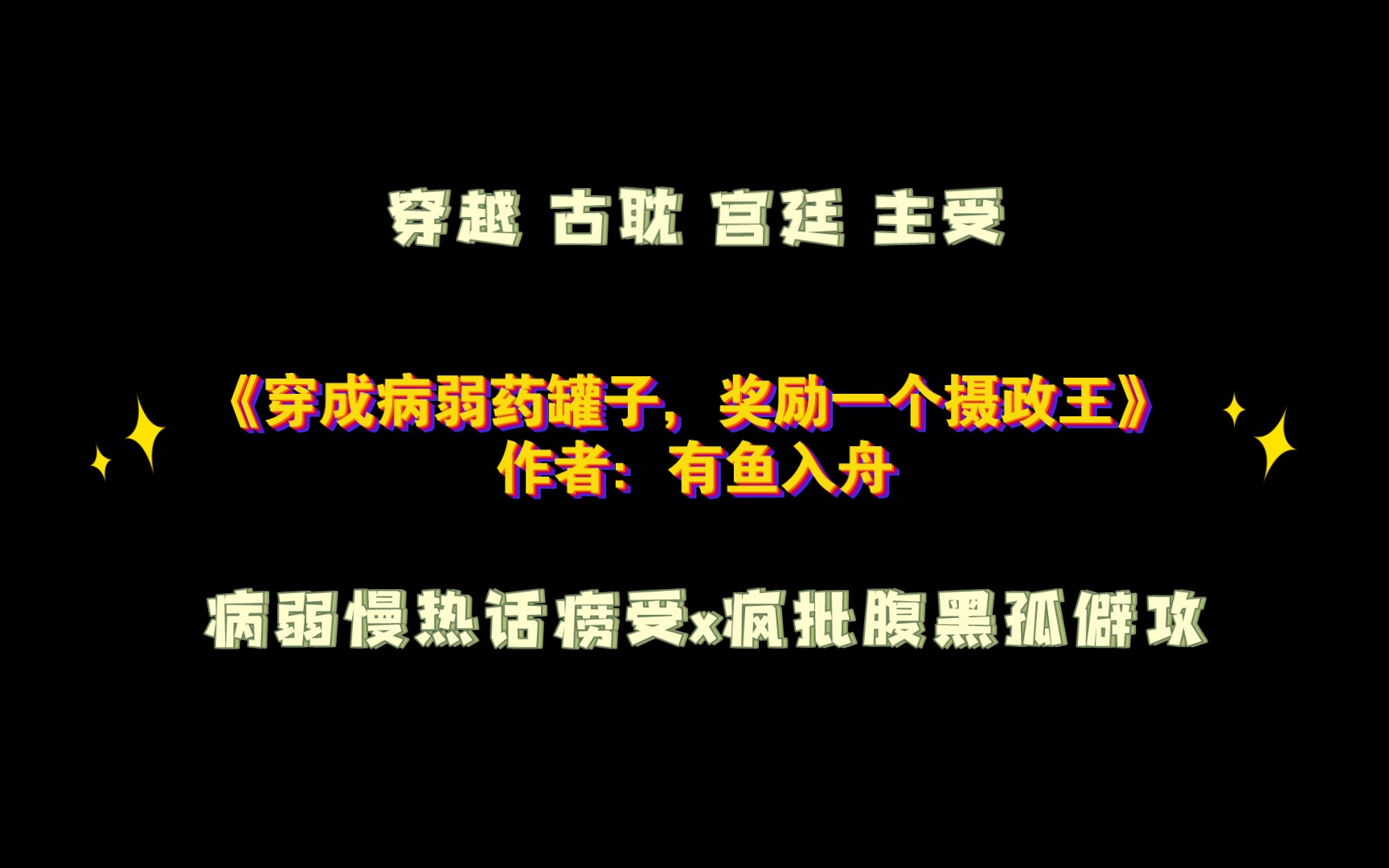 《穿成病弱药罐子,奖励一个摄政王》作者:有鱼入舟 病弱慢热话痨受+疯批腹黑孤僻攻哔哩哔哩bilibili