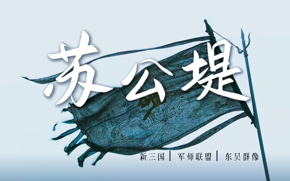 " 我们是 江东纵火团" |苏公堤|扭三61军师联盟| - 影音视频 - 小不