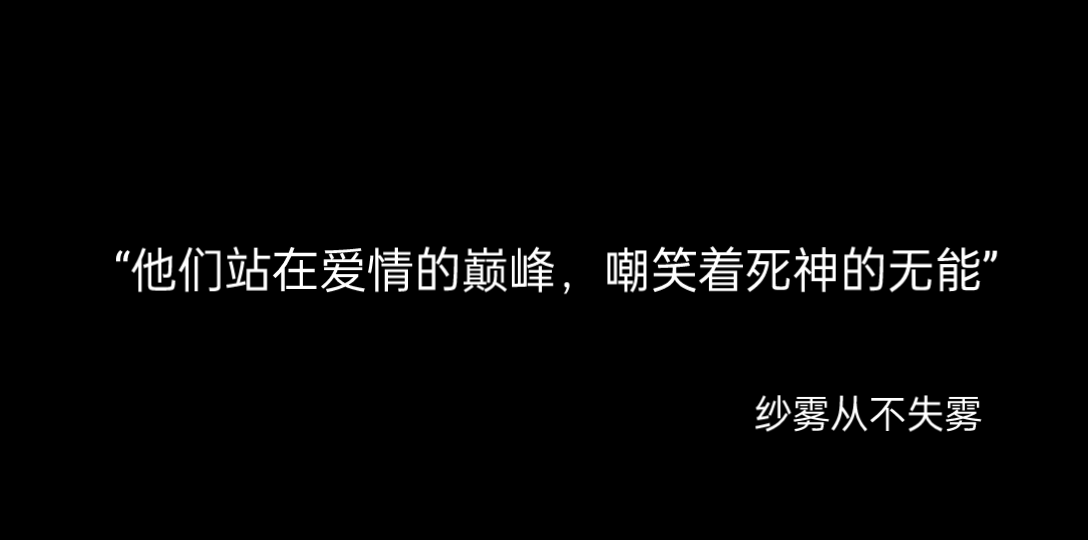 [图]网易云音乐热评“他站在爱情的巅峰，嘲笑着死神的无能”