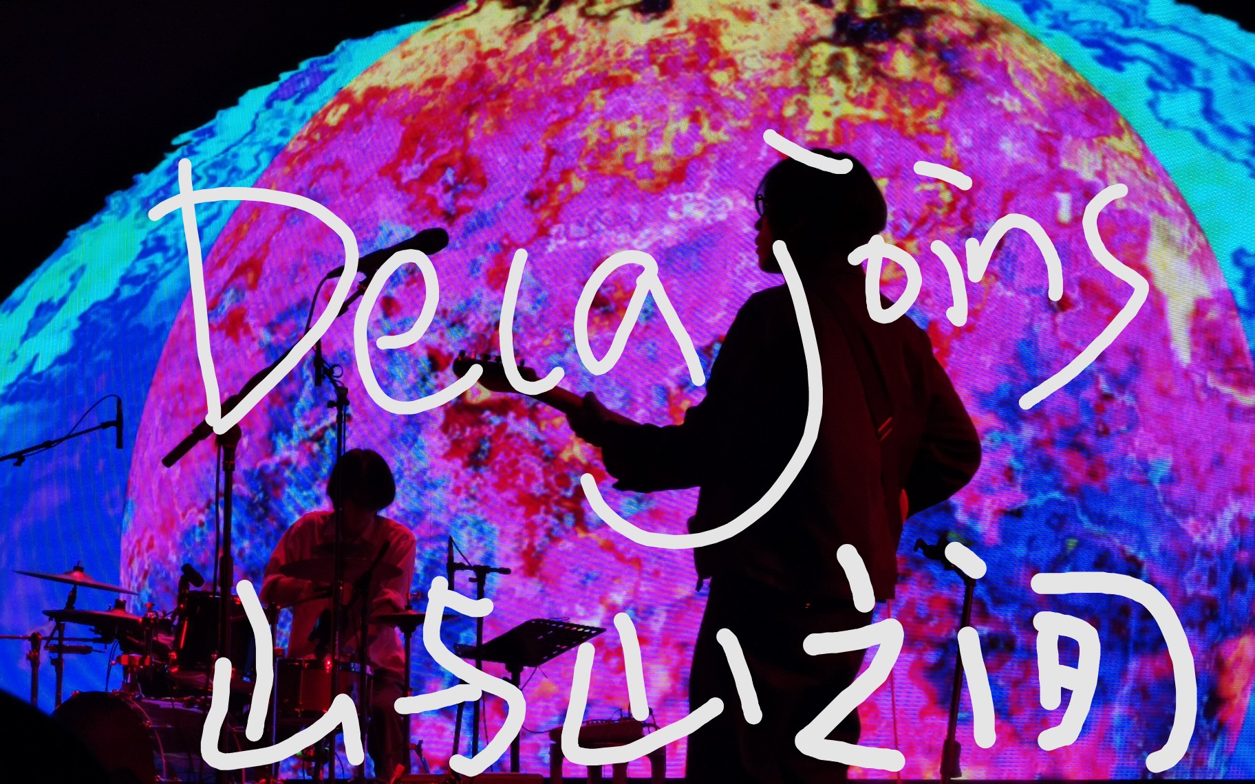 deca joins| |山与山之间巡演 成都站| 70 今晚的风 没有颜色. 19.