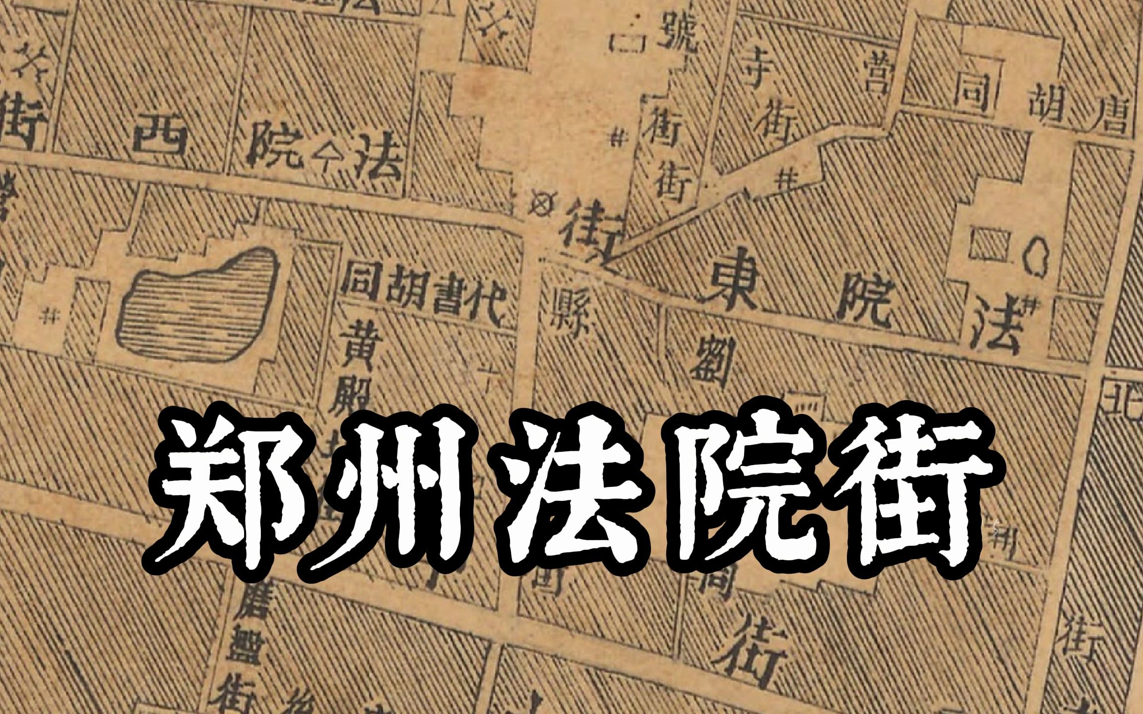 郑州法院街,老城区一条充满市井烟火气息的街道,这里是否也有你的记忆与故事?哔哩哔哩bilibili