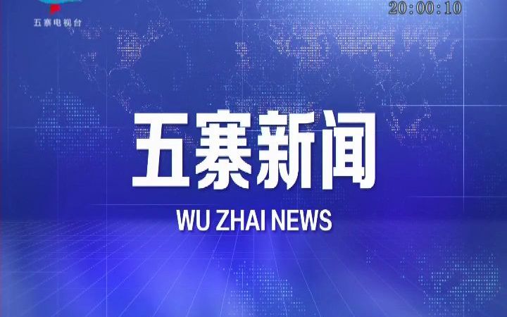 【广播电视】山西忻州五寨县电视台《五寨新闻》op/ed(20220315)哔哩哔哩bilibili