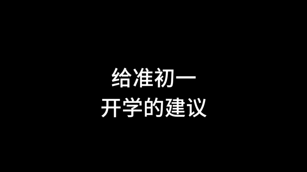 给准初一开学的建议哔哩哔哩bilibili