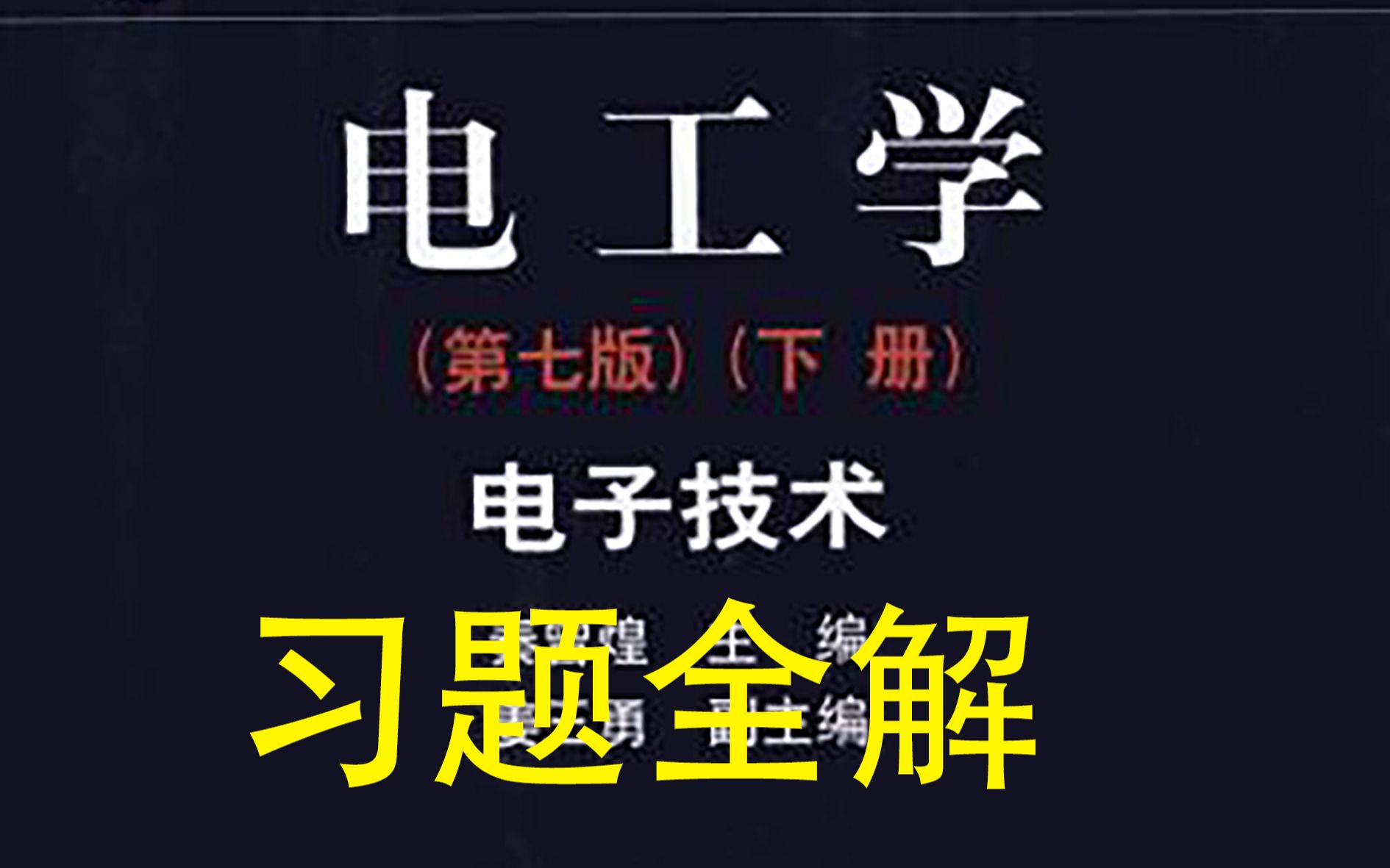 [图]【书后习题答案合集】电工学-电子技术-下册-习题全解（持续更新ing）