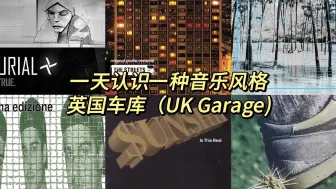 Download Video: 一天认识一种音乐风格 - 英国车库（UK Garage)