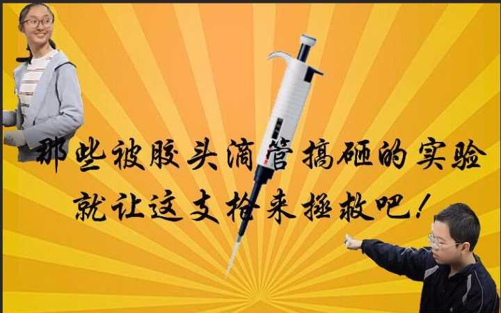 igem团队科普系列 第一期 绝对基础!移液枪! 2018中国科学院大学igem团队哔哩哔哩bilibili