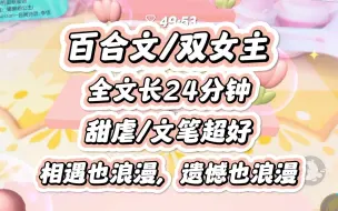 Download Video: 【双女主/已完更】悬溺一响，纯爱登场！相遇也浪漫，遗憾也浪漫，只要你给我的，种种皆浪漫