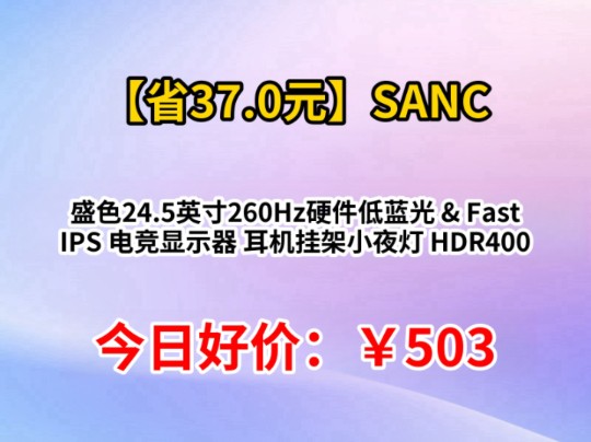 sanc/盛色 24.5英寸 N50Pro6 显示器 260Hz