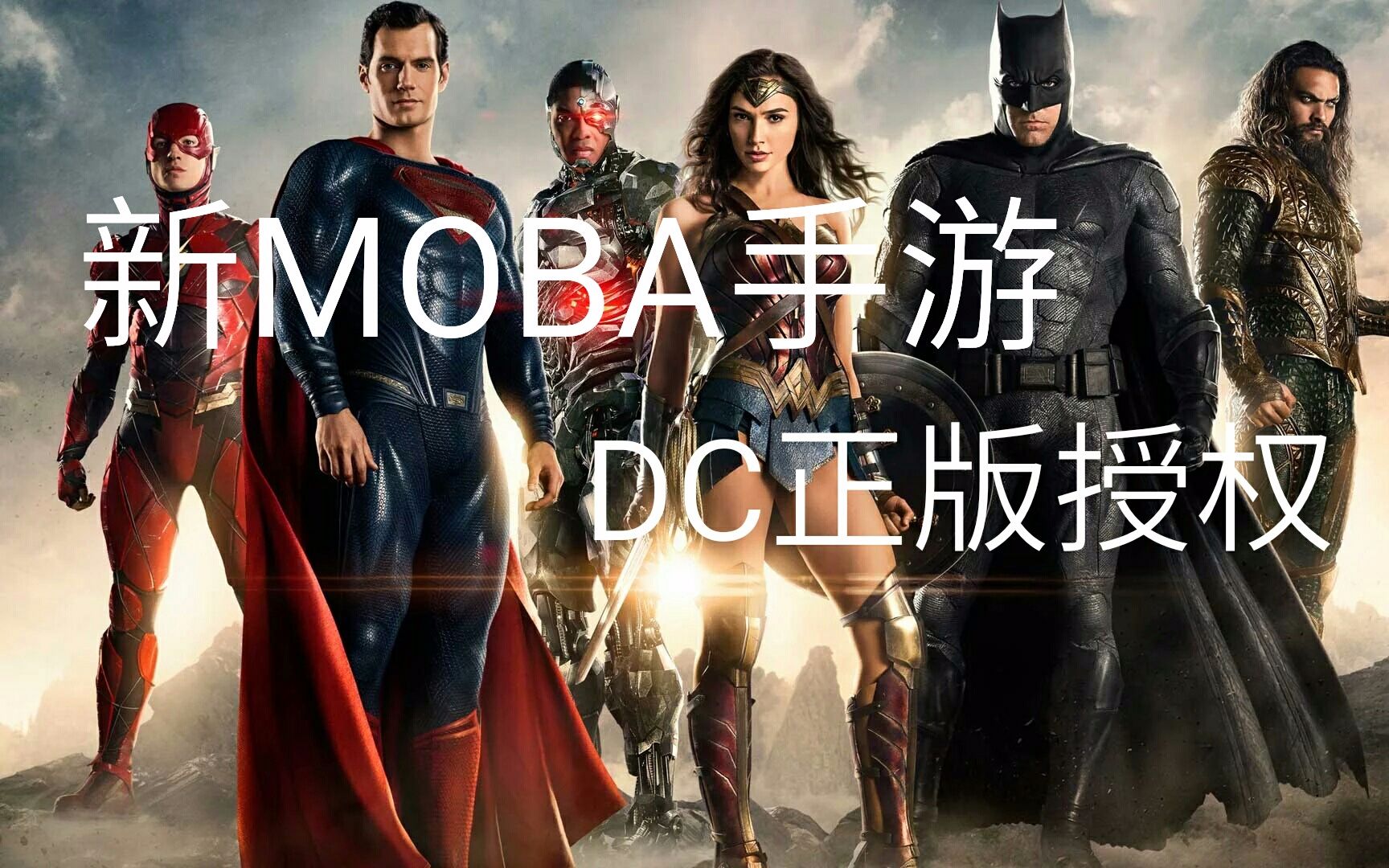 新MOBA手游:《正义联盟:超级英雄》试玩哔哩哔哩bilibili