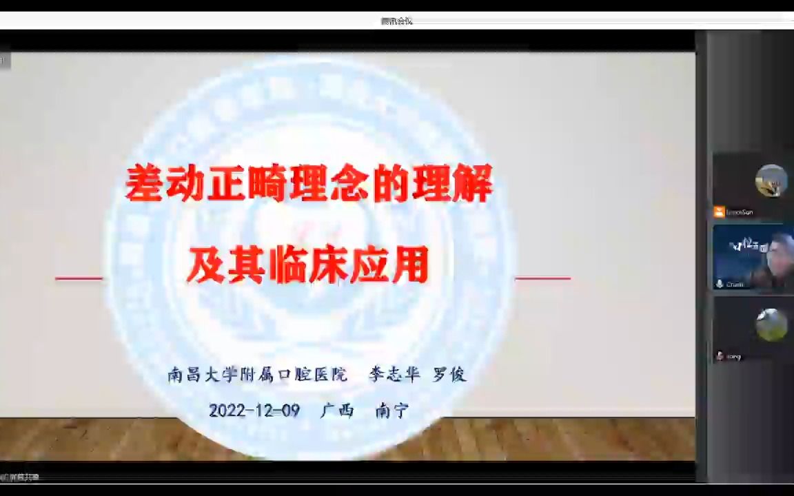 [图]22年12月9日 李志华教授《差动正畸理念的思考及其临床应用》