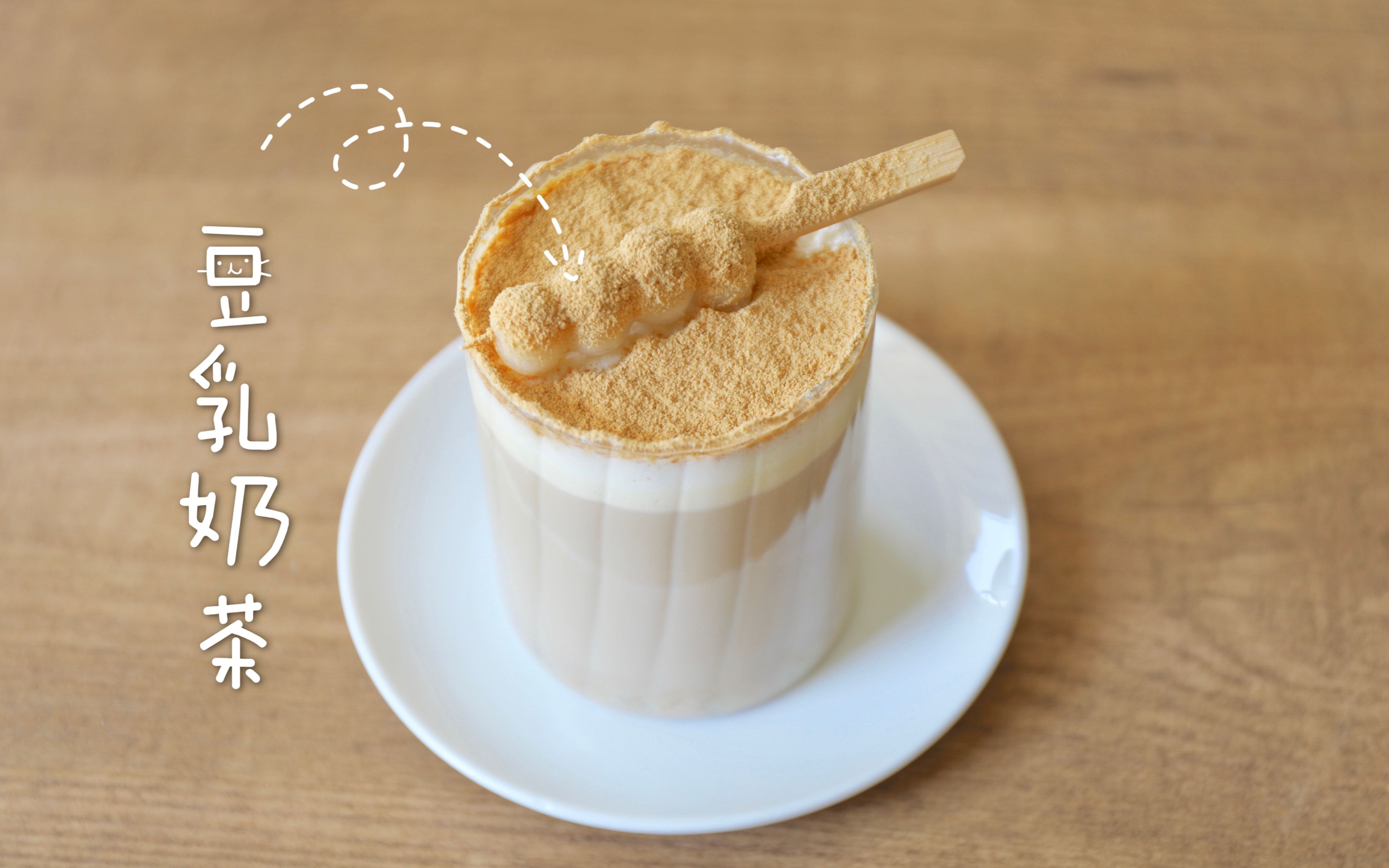 用豆浆煮奶茶,味道有点惊艳呀!豆乳奶茶 一定要试试