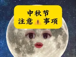 Download Video: 满月一定要注意这些情况