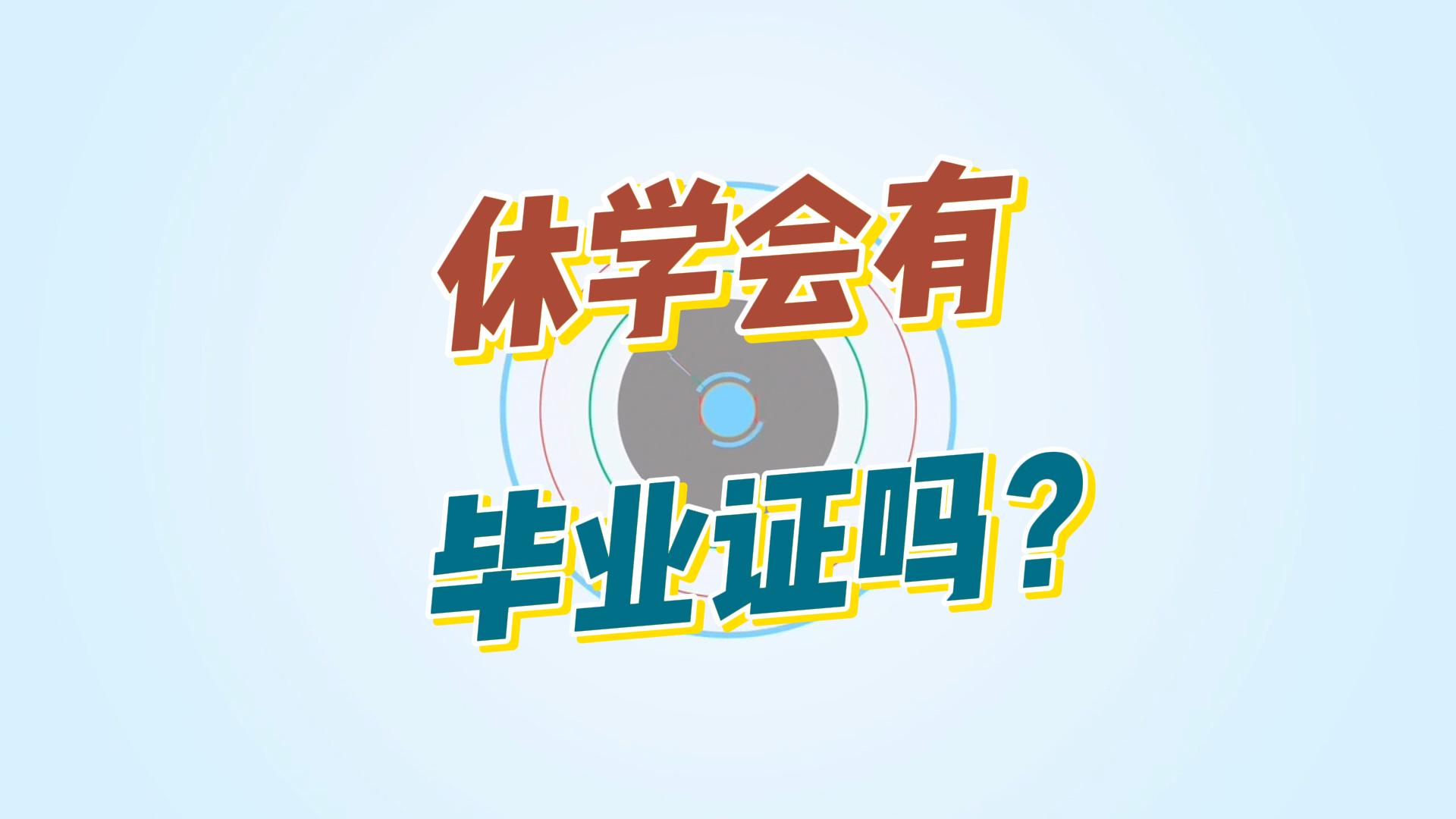 休学可以拿到毕业证吗?哔哩哔哩bilibili