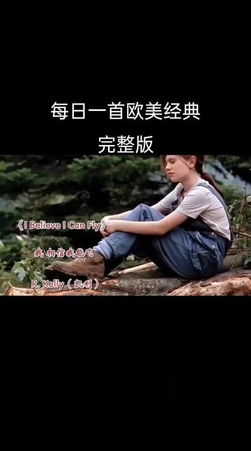 [图]一首欧美的励志歌曲《I Believe I Can Fly》我相信我能飞，请大家欣赏！