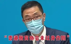 Download Video: 香港教育局局长：香港教协未以身作则 甚至推波助澜