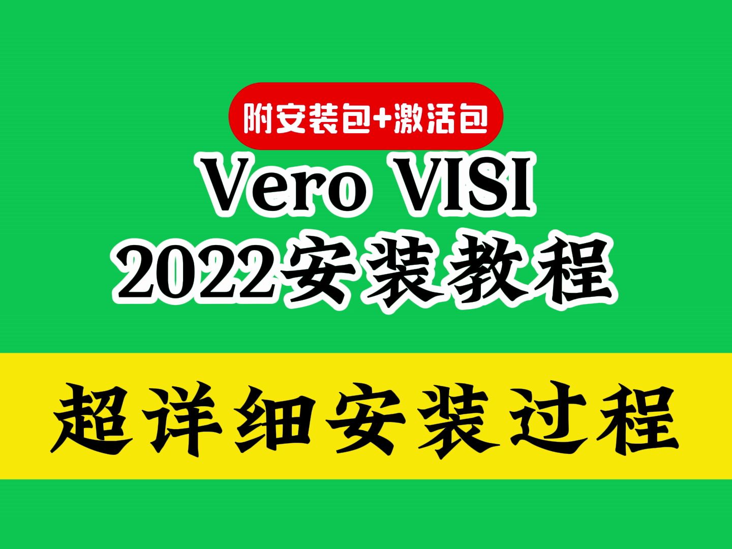 vero VISI 2020下载安装教程(附软件包)激活破解教程简体中文汉化版哔哩哔哩bilibili