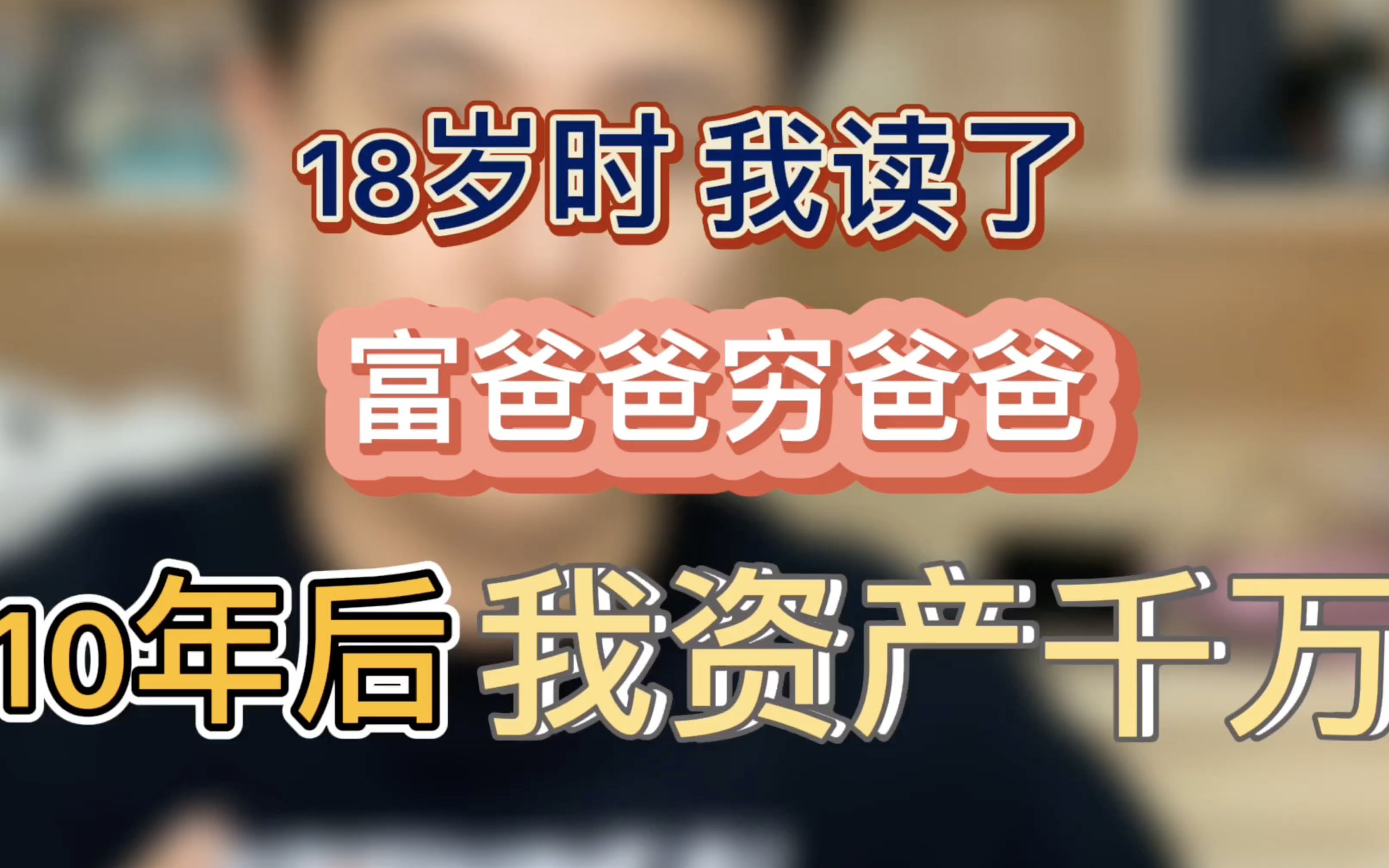 [图]18岁时我读了《富爸爸穷爸爸》，10年后我资产千万