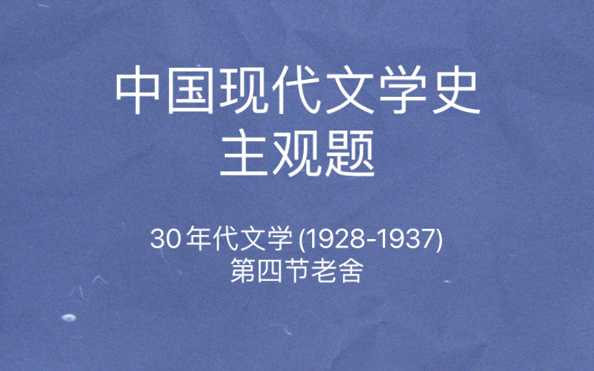 中国现代文学史 主观题 《四世同堂》 老舍小说哔哩哔哩bilibili