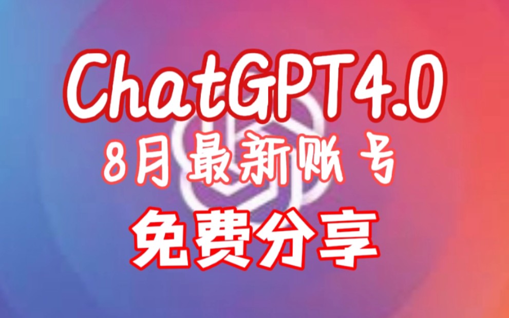 8月最新ChatGPT4.0账号免费账号,官网登录即用哔哩哔哩bilibili