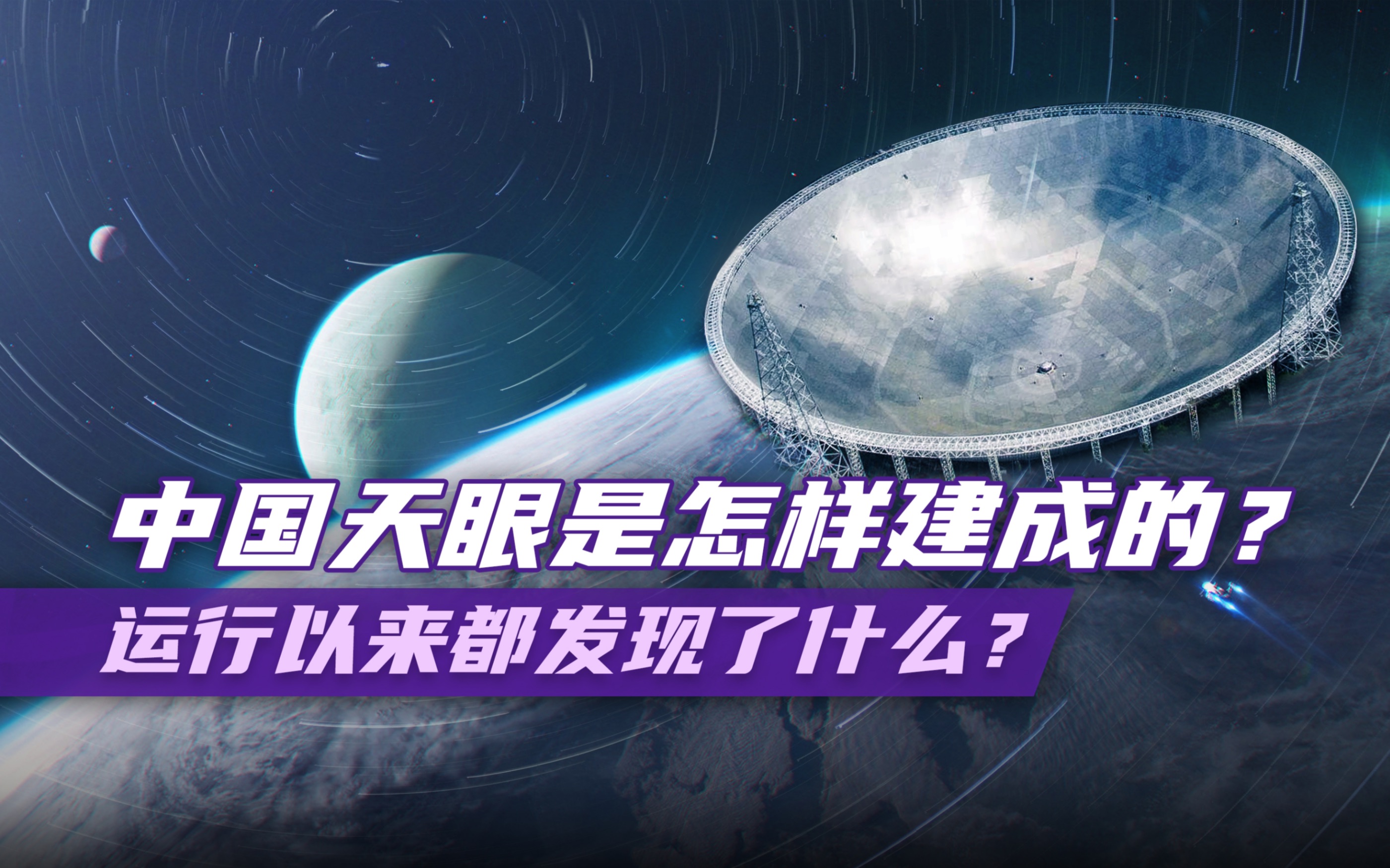 中国天眼到底有多牛?领先它丑20年,建设过程极其艰辛!哔哩哔哩bilibili