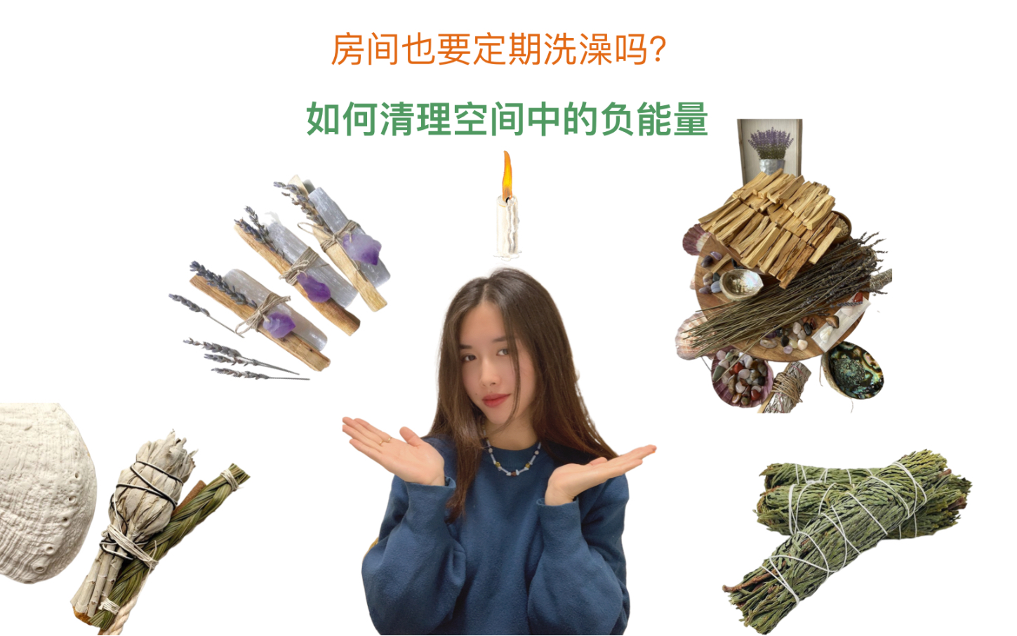 [图]?教你如何正确使用鼠尾草、圣木、甜草 净化空间能量场