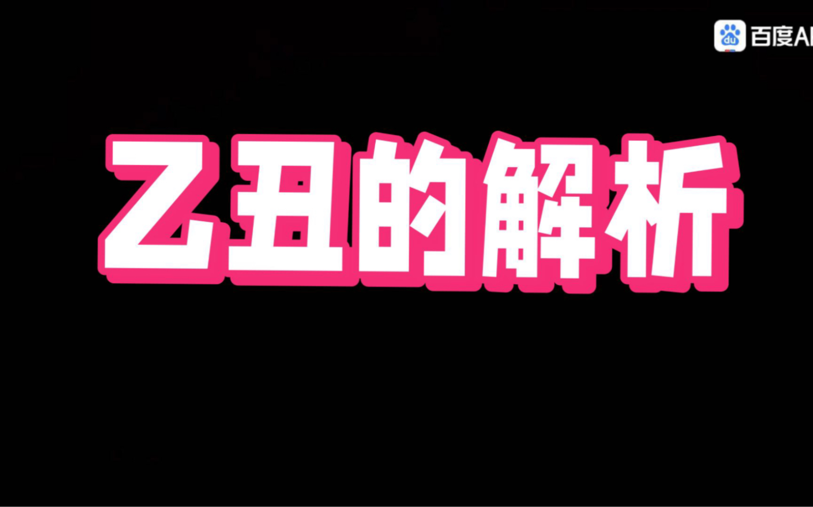 乙丑日柱的解析,你是一个能给身边的人带来好运的人吗?哔哩哔哩bilibili