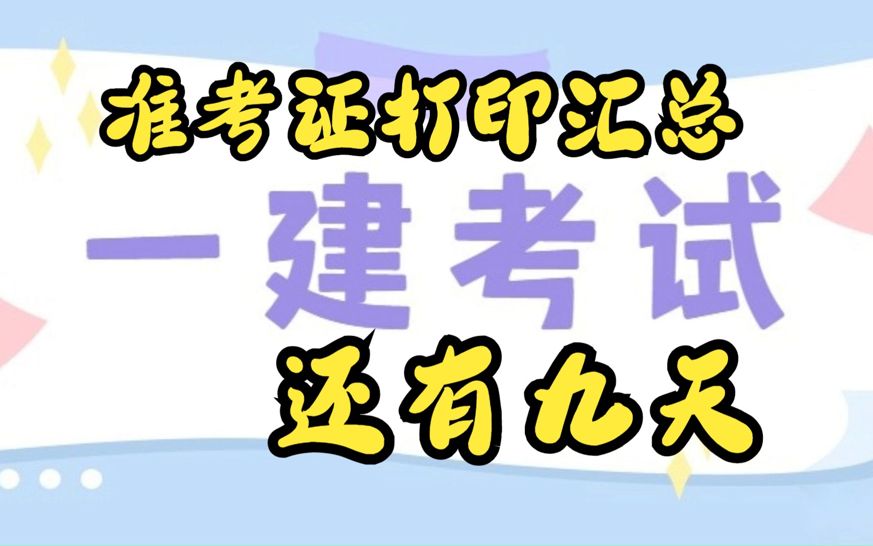 补考9天倒计时!一级建造师补考准考证打印时间汇总,快收藏!哔哩哔哩bilibili