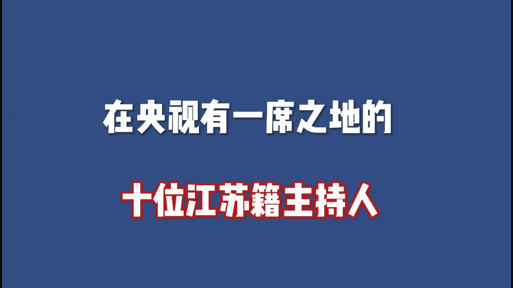 在央视有一席之地的10位江苏籍主持人,个个实力不凡,皆受观众喜爱,看看你最喜欢谁.哔哩哔哩bilibili