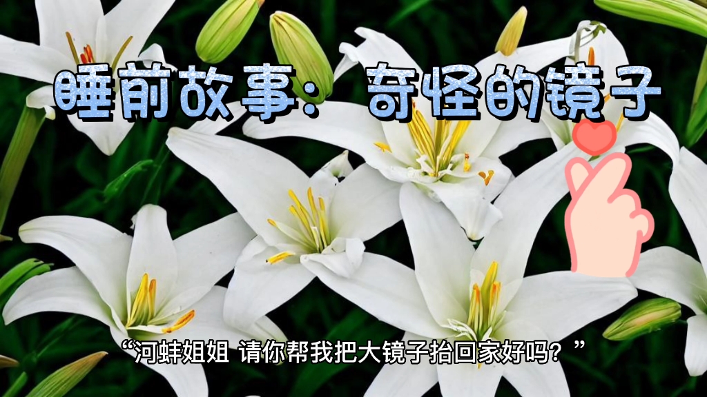 睡前故事:奇怪的镜子,喜欢的朋友可以点赞收藏评论