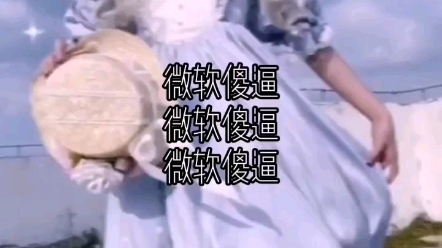 抖音反微软xxs.哔哩哔哩bilibili