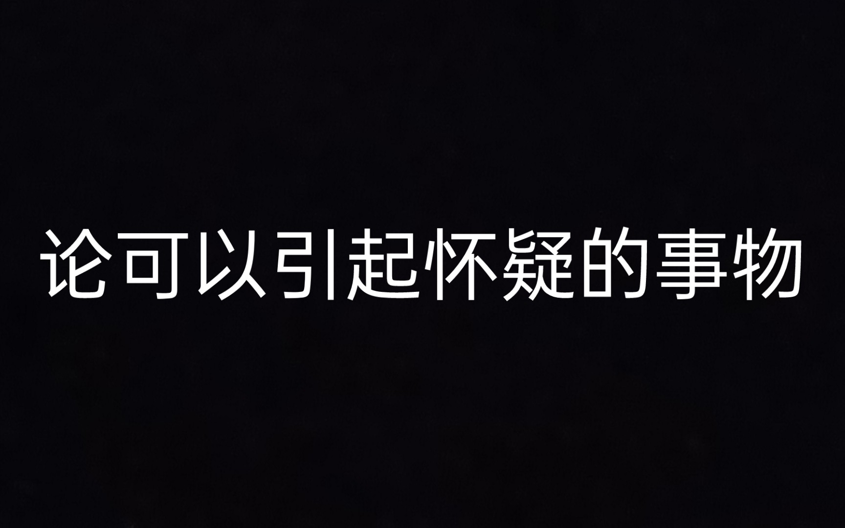 [图]【笛卡尔】第一个沉思 论可以引起怀疑的事物