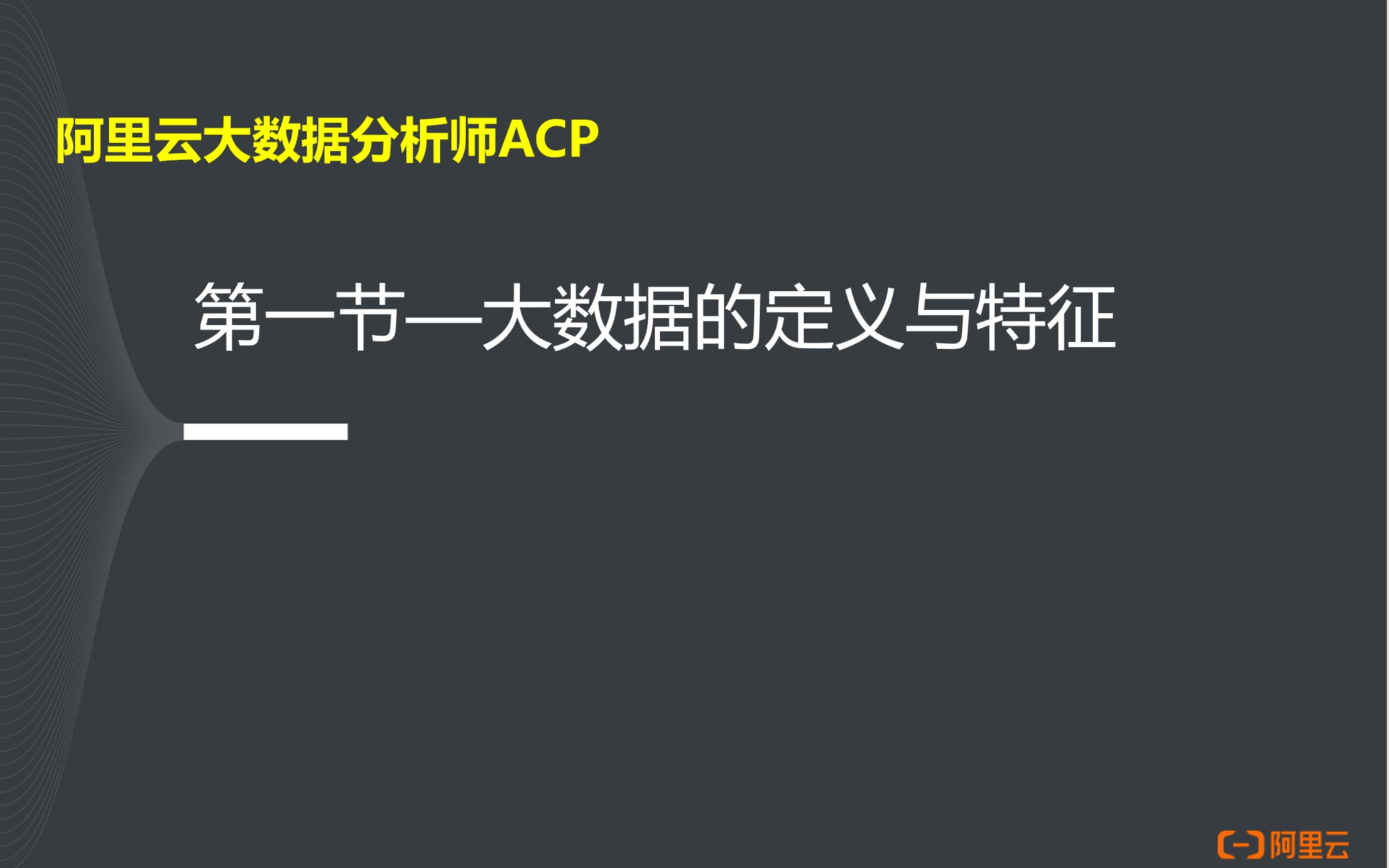 阿里云大数据分析师ACP认证1大数据的定义与特征哔哩哔哩bilibili