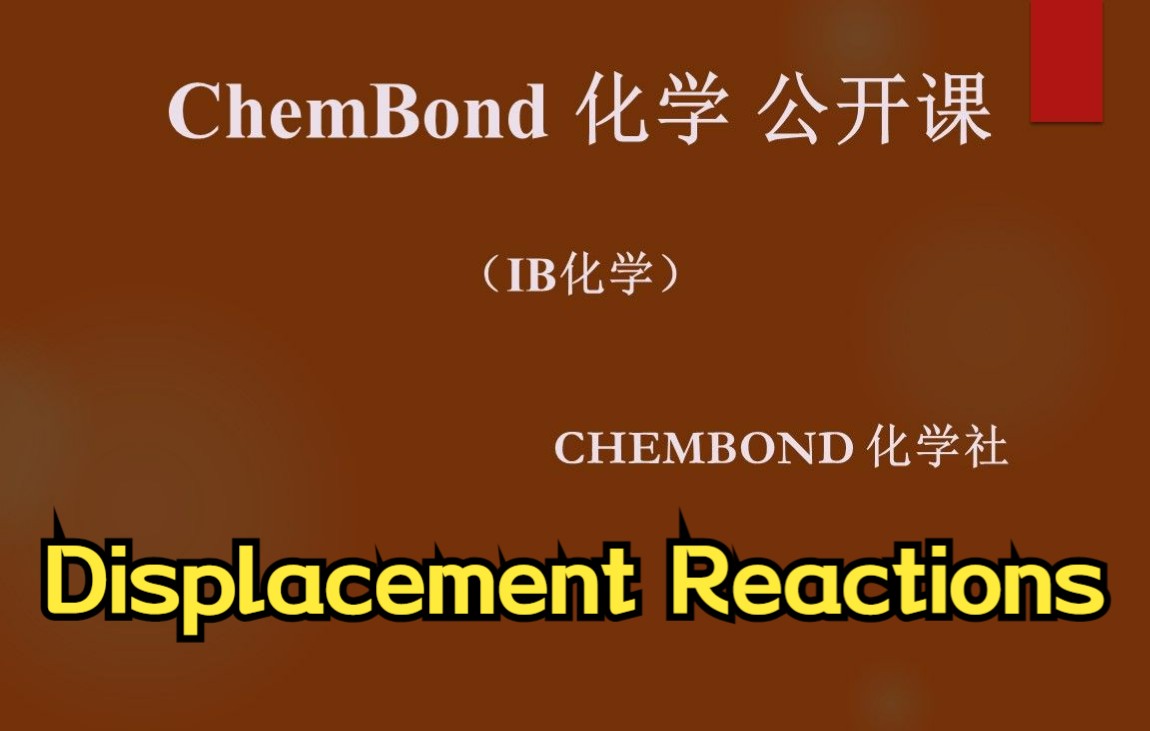 IB化学化学反应系列 Displacement Reactions 置换反应哔哩哔哩bilibili